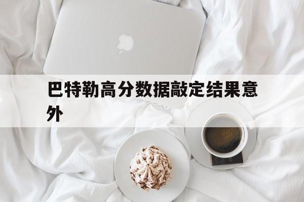 包含巴特勒高分数据敲定结果意外的词条